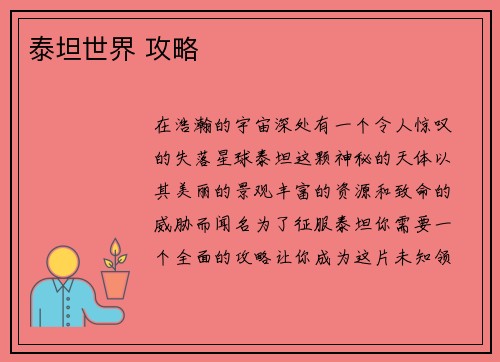 泰坦世界 攻略