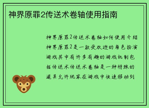 神界原罪2传送术卷轴使用指南