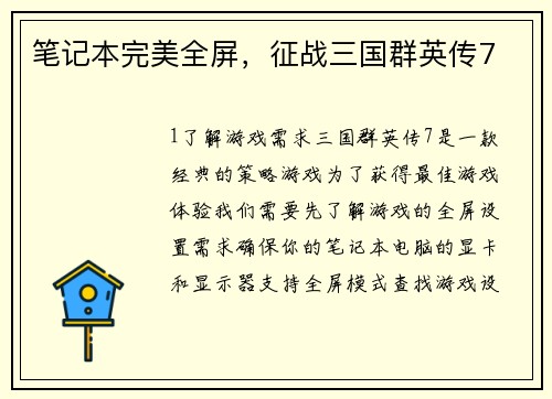 笔记本完美全屏，征战三国群英传7