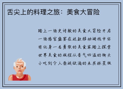 舌尖上的料理之旅：美食大冒险