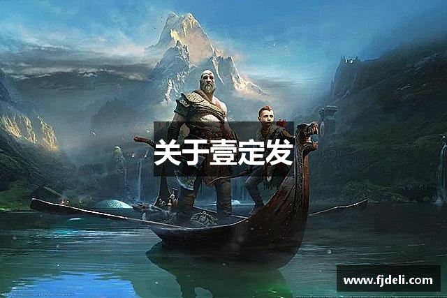 关于壹定发
